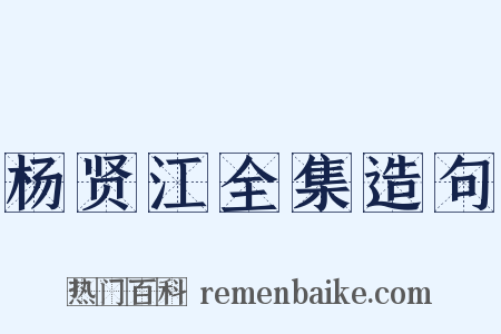 杨贤江全集造句是什么意思的图片
